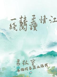 一抹柔情江南在线阅读