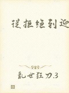 从拒绝到迎和合