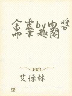 余震by肉酱意面笔趣阁