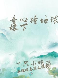 童心撞地球灰姑娘下