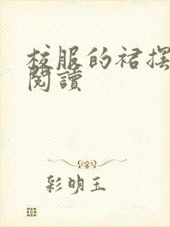 校服的裙摆全文阅读