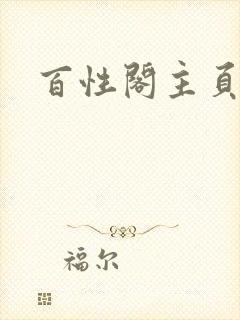 百性阁主页