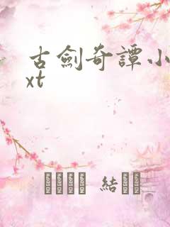 古剑奇谭小说txt