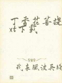 丁香花菩提树txt下载