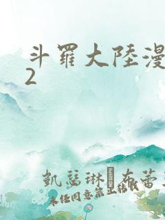 斗罗大陆漫画82