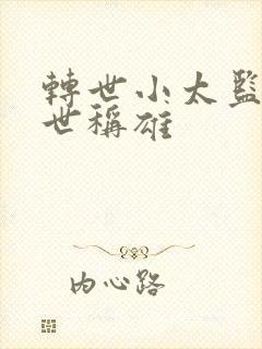 转世小太监之乱世称雄