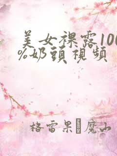 美女裸露100%奶头视频