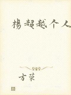 杨超越个人资料