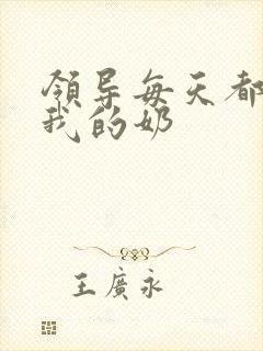 领导每天都要喝我的奶