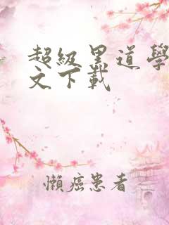 超级黑道学生全文下载