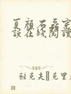 夏颜石磊穿越小说在线阅读