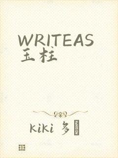 WRITEAS玉柱