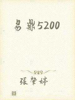 易鼎5200
