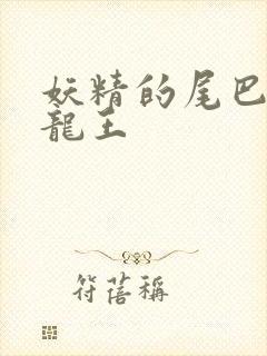 妖精的尾巴之幻龙王