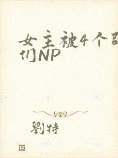 女主被4个师兄们NP