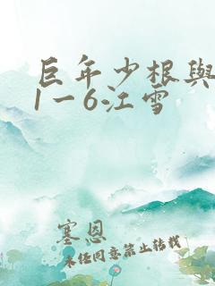 巨年少根与艳妇1一6江雪