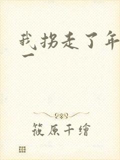 我拐走了年级第一