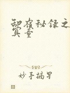 卸岭秘录之三千冥童