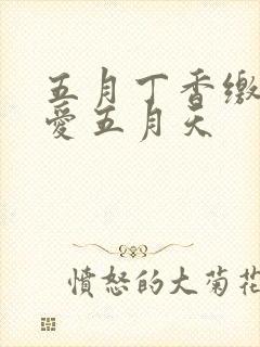 五月丁香缴情深爱五月天