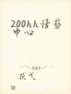 200hh情艺中心