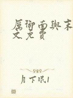 厉御南与末笙全文免费