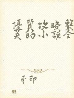 优质攻略系统沉芙的小说全文免费阅读