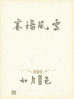 赛场风云