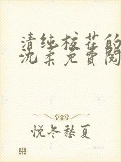 清纯校花的沦陷沈柔免费阅读小说