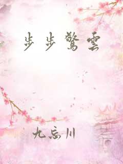 步步惊云