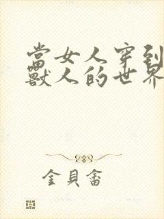 当女人穿到男男兽人的世界