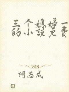 三个媳妇一锅烩的小说免费阅读全文