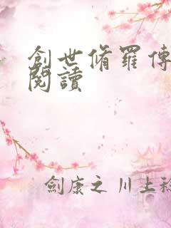 创世修罗传全文阅读