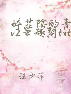 醉花阴酌青栀1v2笔趣阁txt