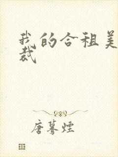 我的合租美女总裁