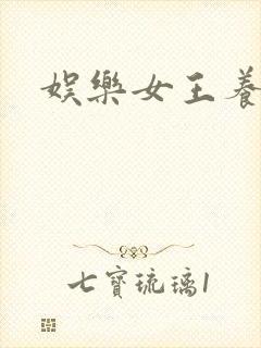 娱乐女王养成记