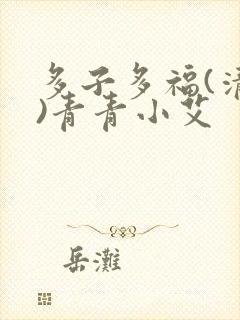 多子多福(清穿)青青小艾