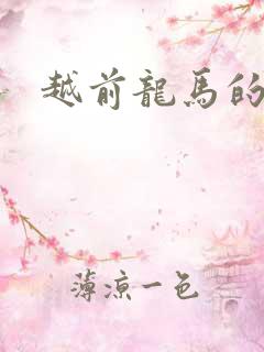 越前龙马的妹妹