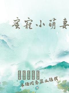 蜜宠小萌妻