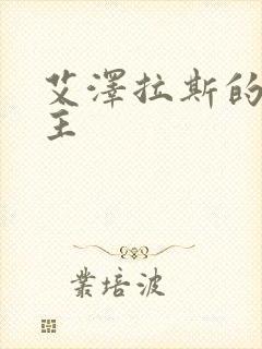 艾泽拉斯的救世主