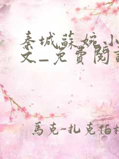 秦城苏婉小说全文_免费阅读最新