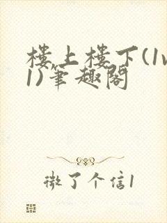 楼上楼下(1v1)笔趣阁