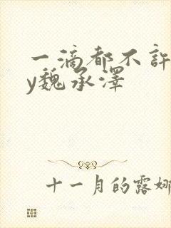 一滴都不许漏by魏承泽