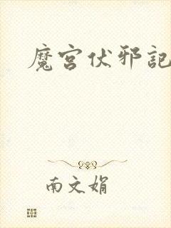 魔宫伏邪记