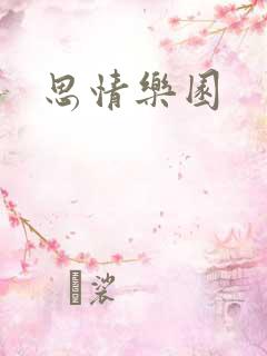 思情乐园
