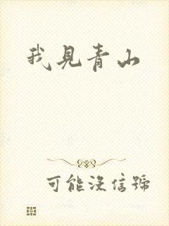 我见青山