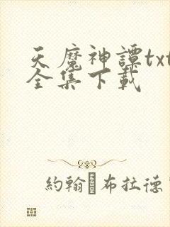 天魔神谭txt全集下载