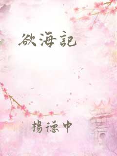 欲海记
