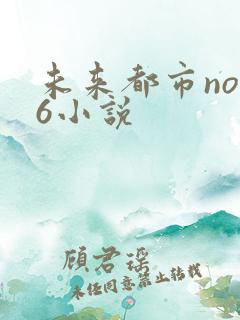 未来都市no.6小说
