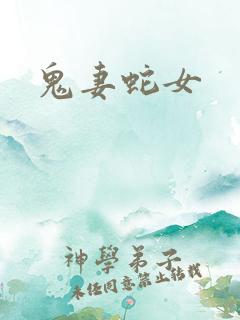 鬼妻蛇女