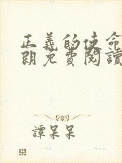 正义的使命厉元朗免费阅读